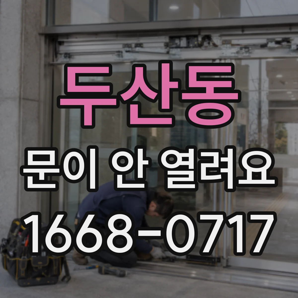 두산동 문이 안 열려요