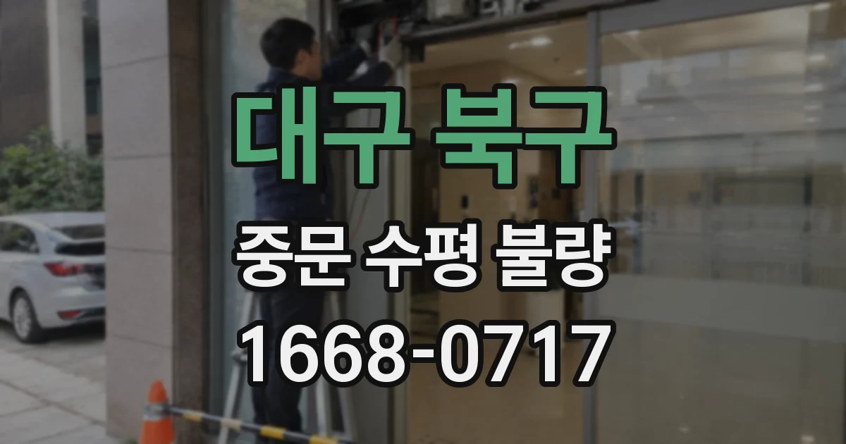 대구 북구 중문 수평 불량