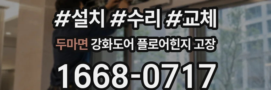 두마면 강화도어 플로어힌지 고장