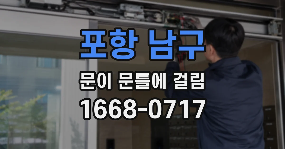 포항 남구 문이 문틀에 걸림