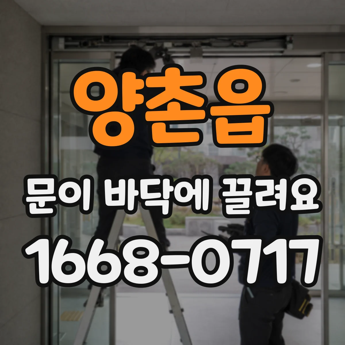 양촌읍 문이 바닥에 끌려요 수리 전 문의할 항목과 상황 설명법