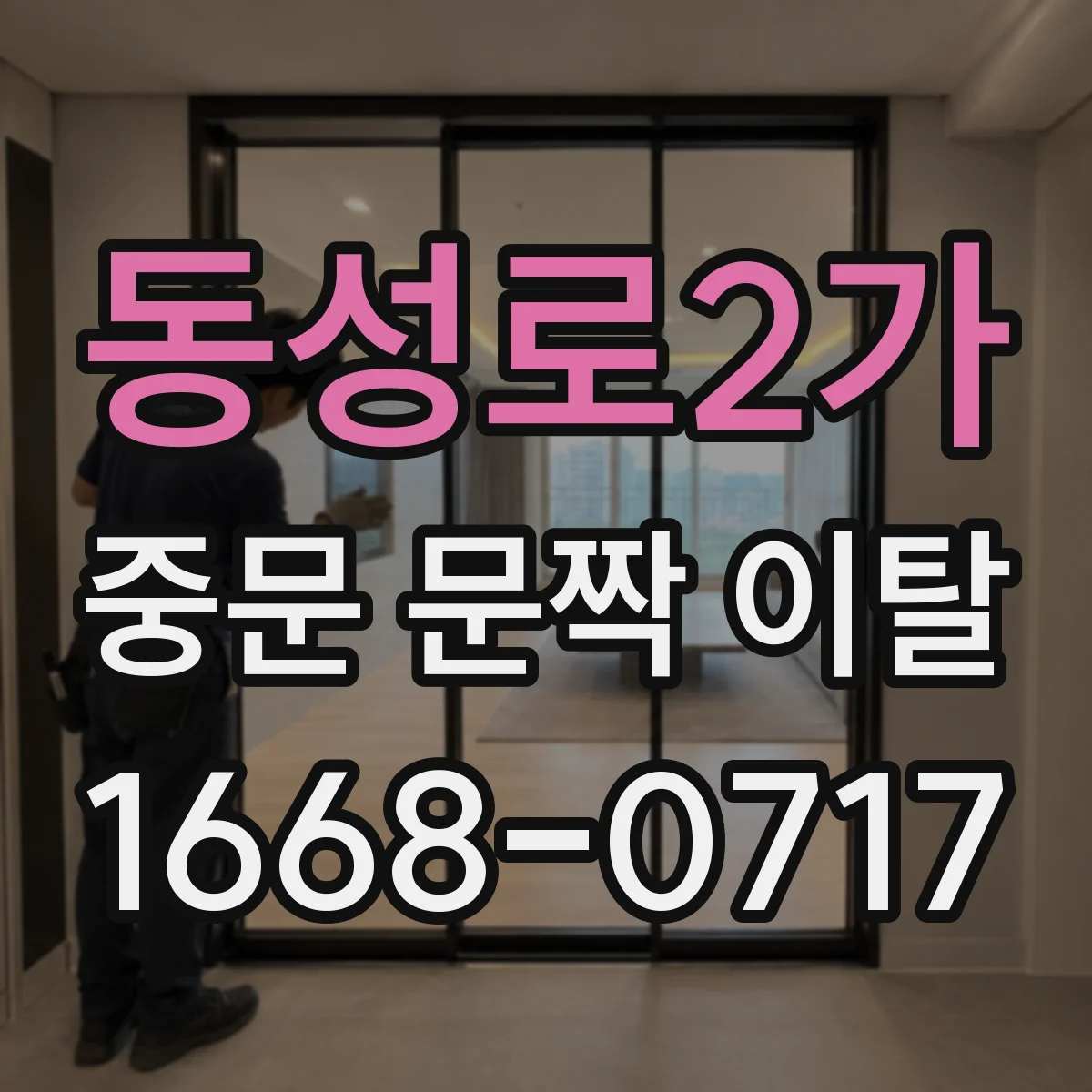 동성로2가 중문 문짝 이탈