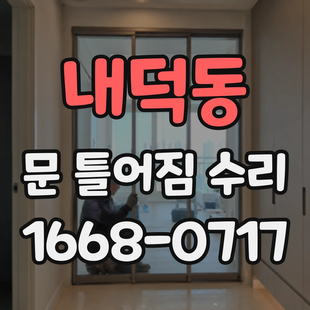 내덕동 문 틀어짐 수리
