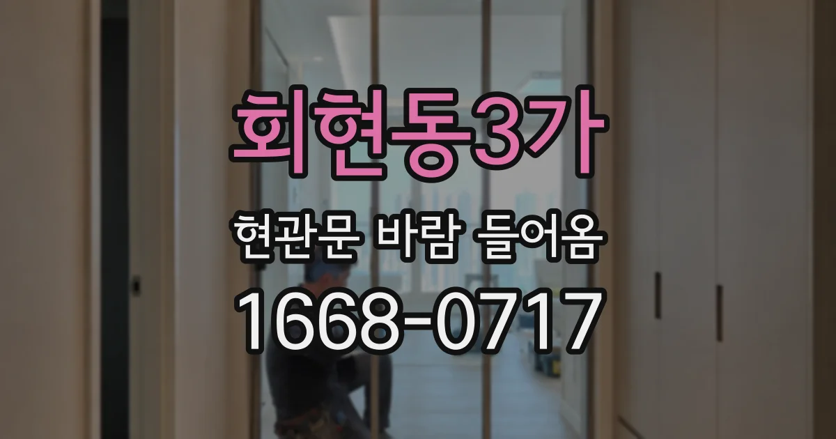 회현동3가 현관문 바람 들어옴