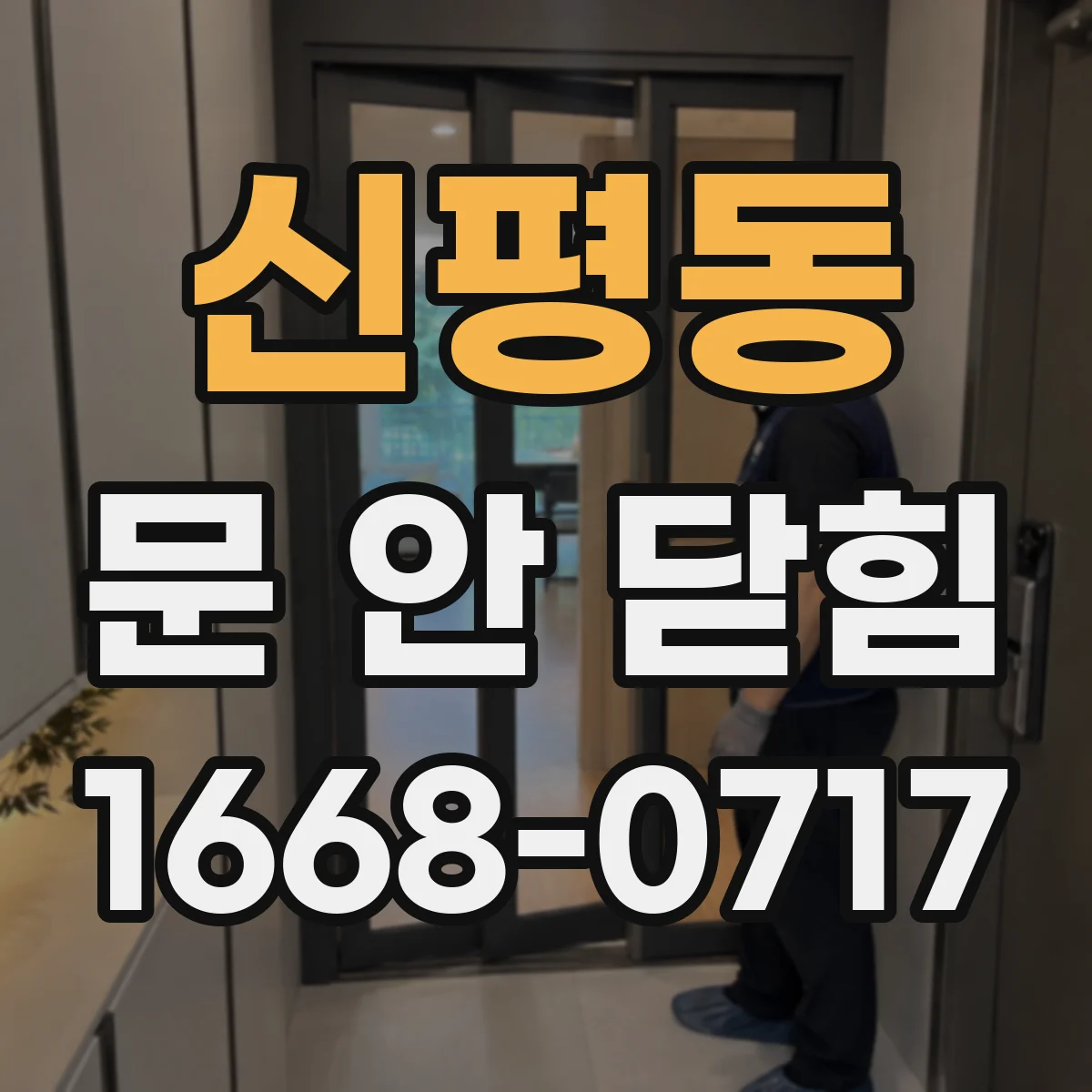 신평동 문 안 닫힘