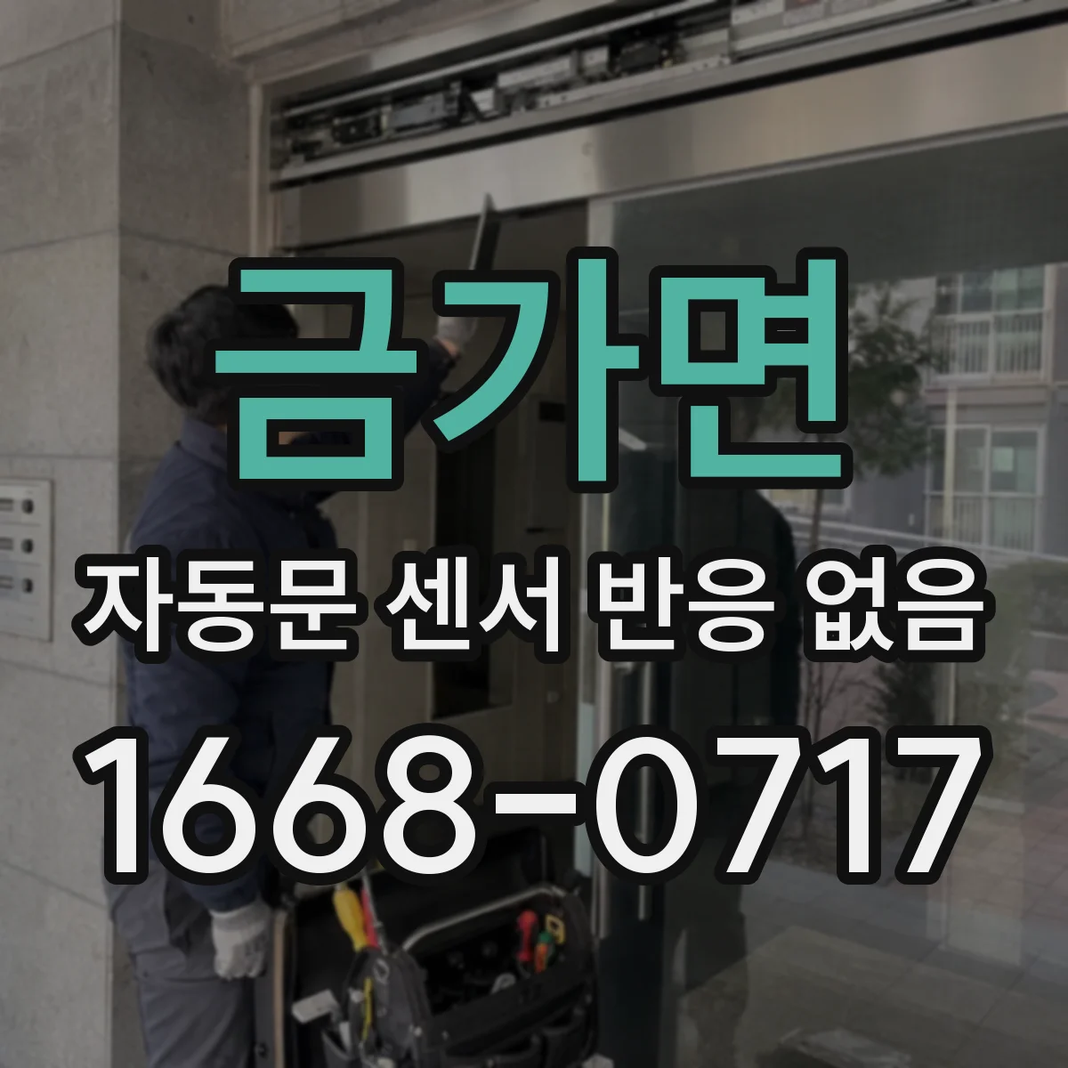 금가면 자동문 센서 반응 없음