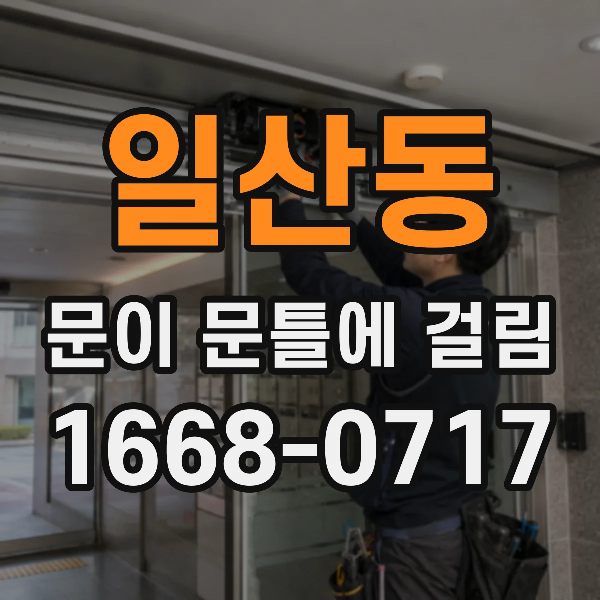 일산동 문이 문틀에 걸림