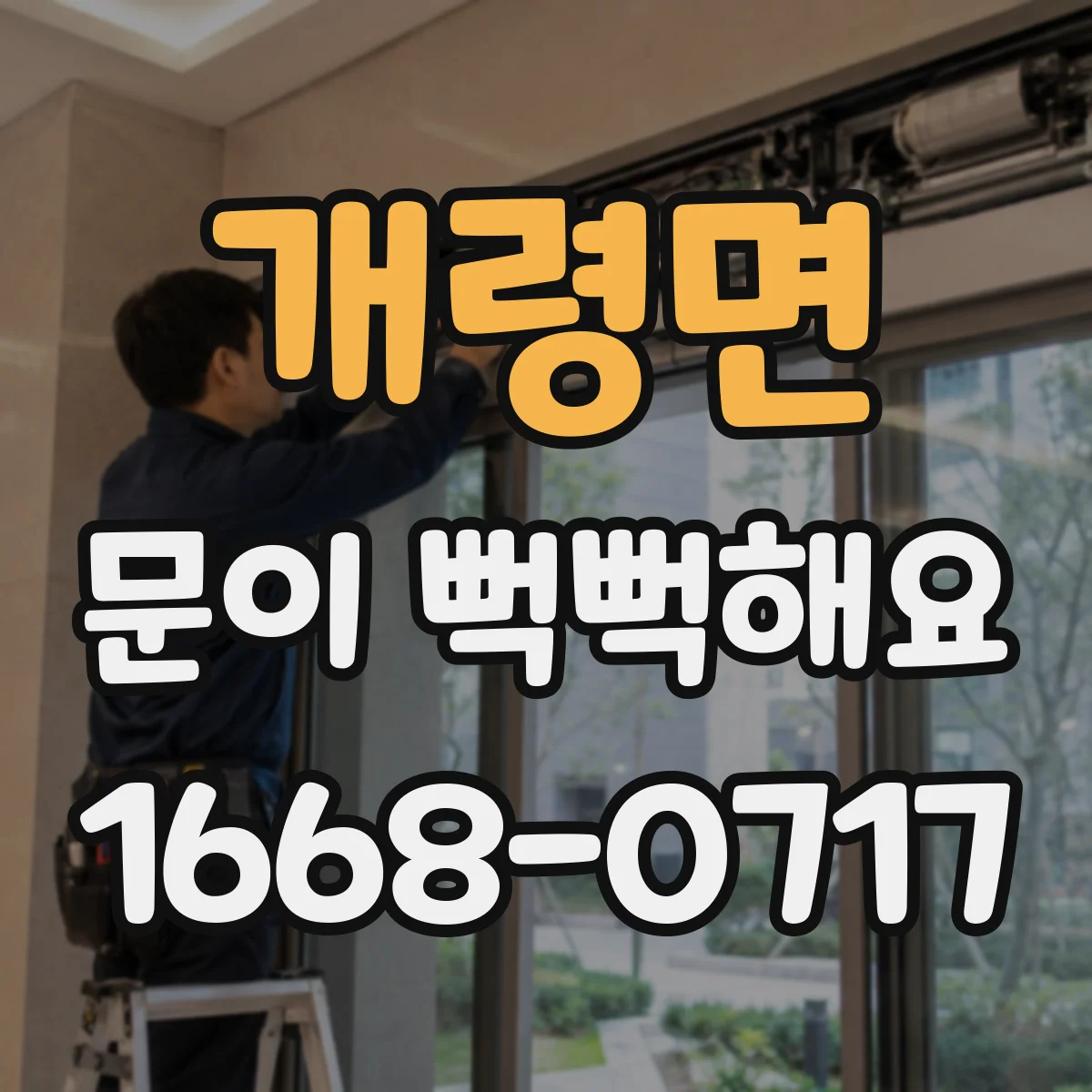 개령면 문이 뻑뻑해요