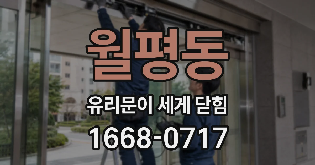 월평동 유리문이 세게 닫힘