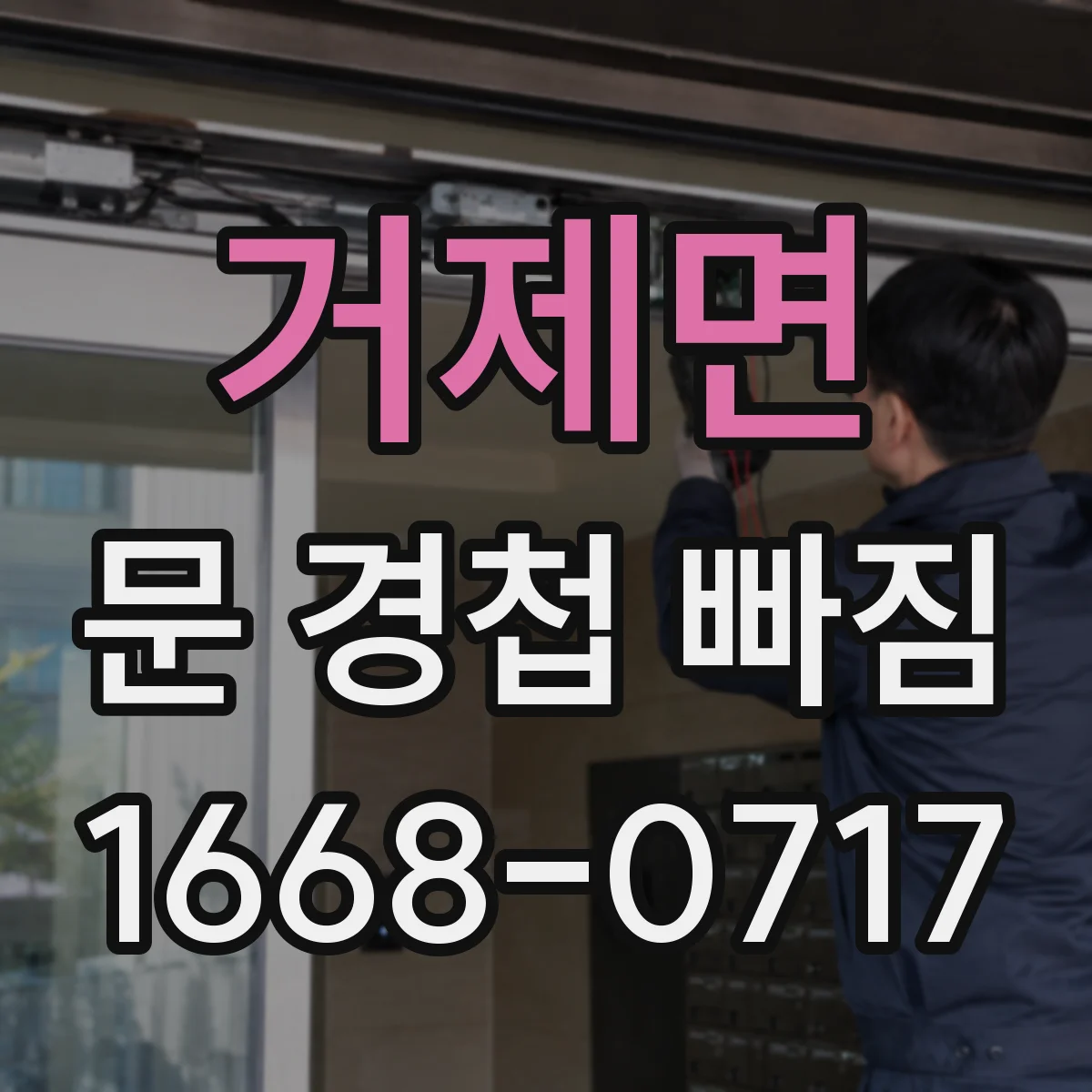 거제면 문 경첩 빠짐