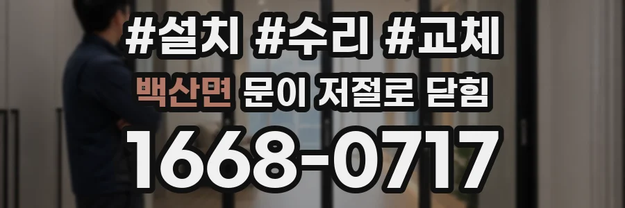 백산면 문이 저절로 닫힘