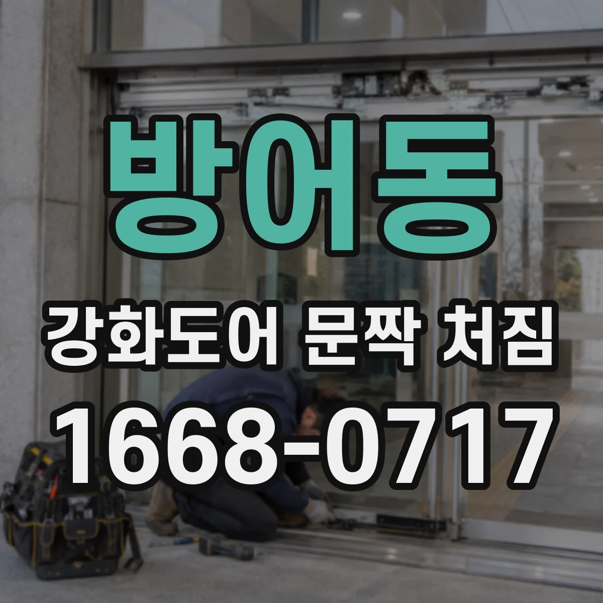 방어동 강화도어 문짝 처짐