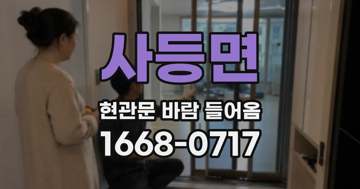 사등면 현관문 바람 들어옴