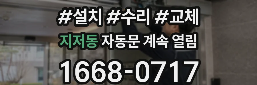 지저동 자동문 계속 열림