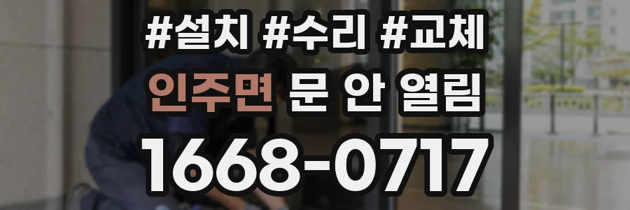 인주면 문 안 열림