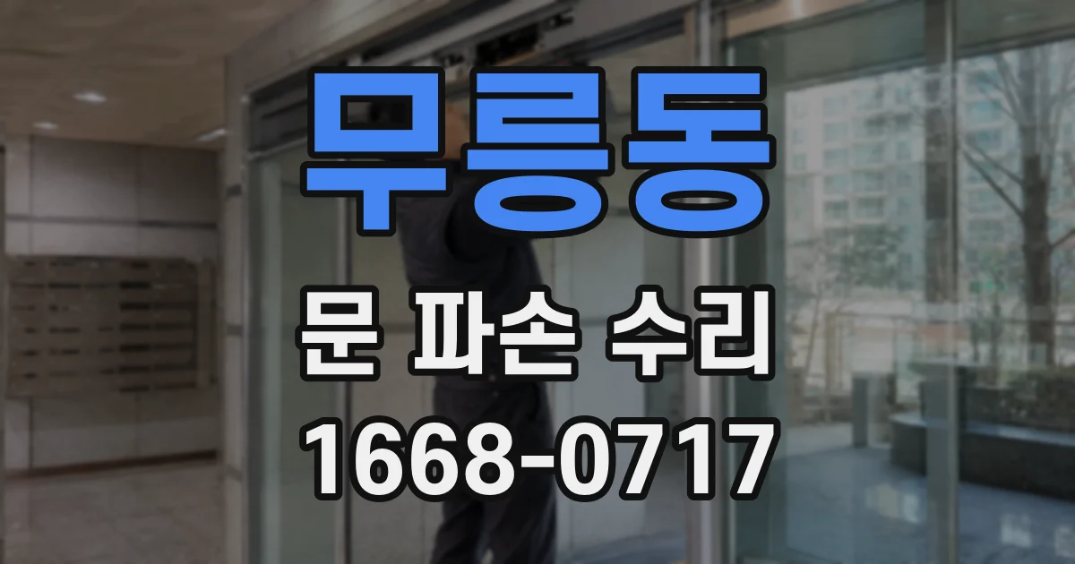 무릉동 문 파손 수리