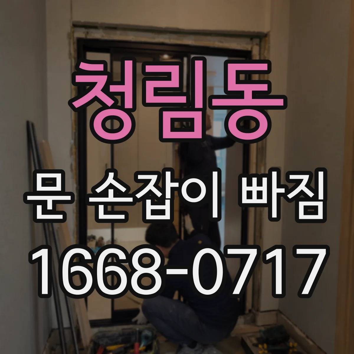 청림동 문 손잡이 빠짐