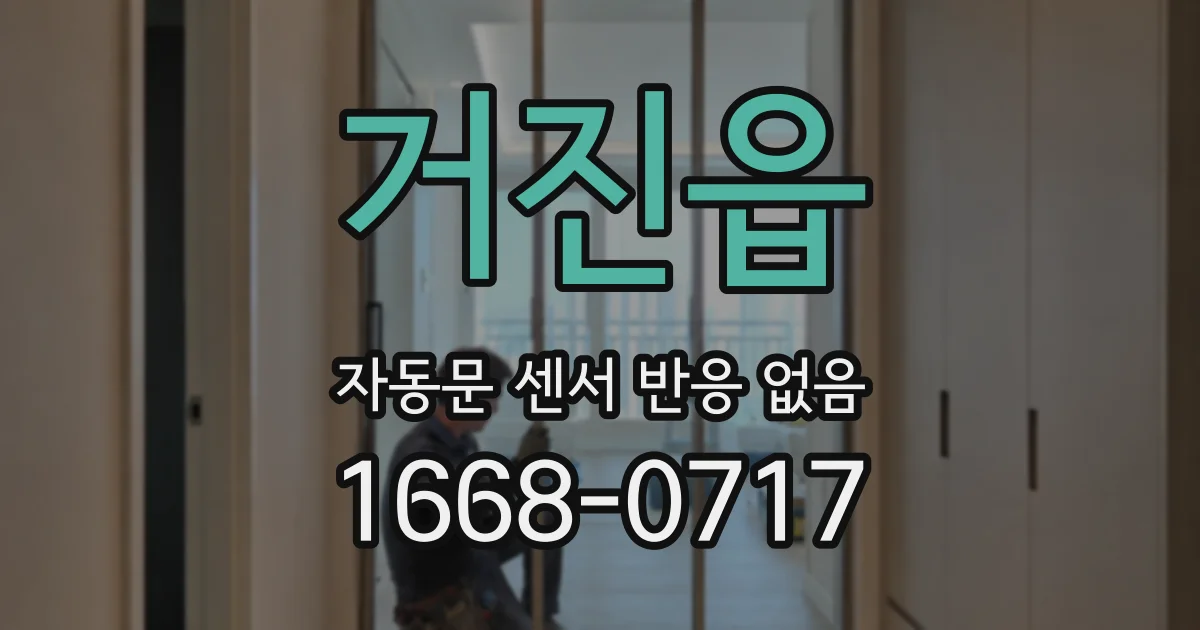 거진읍 자동문 센서 반응 없음
