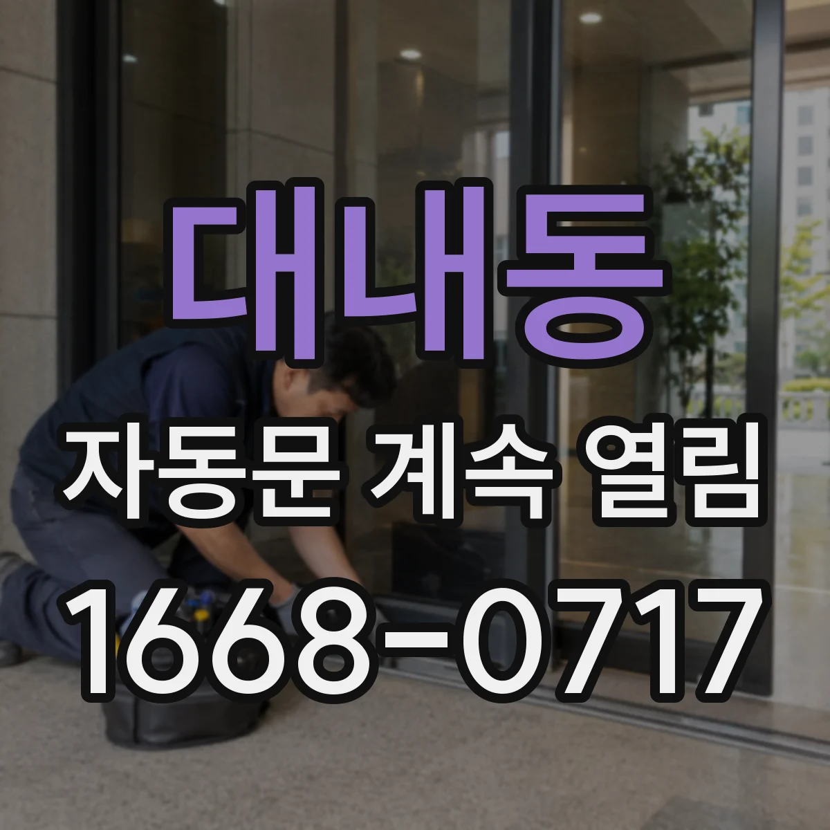 대내동 자동문 계속 열림