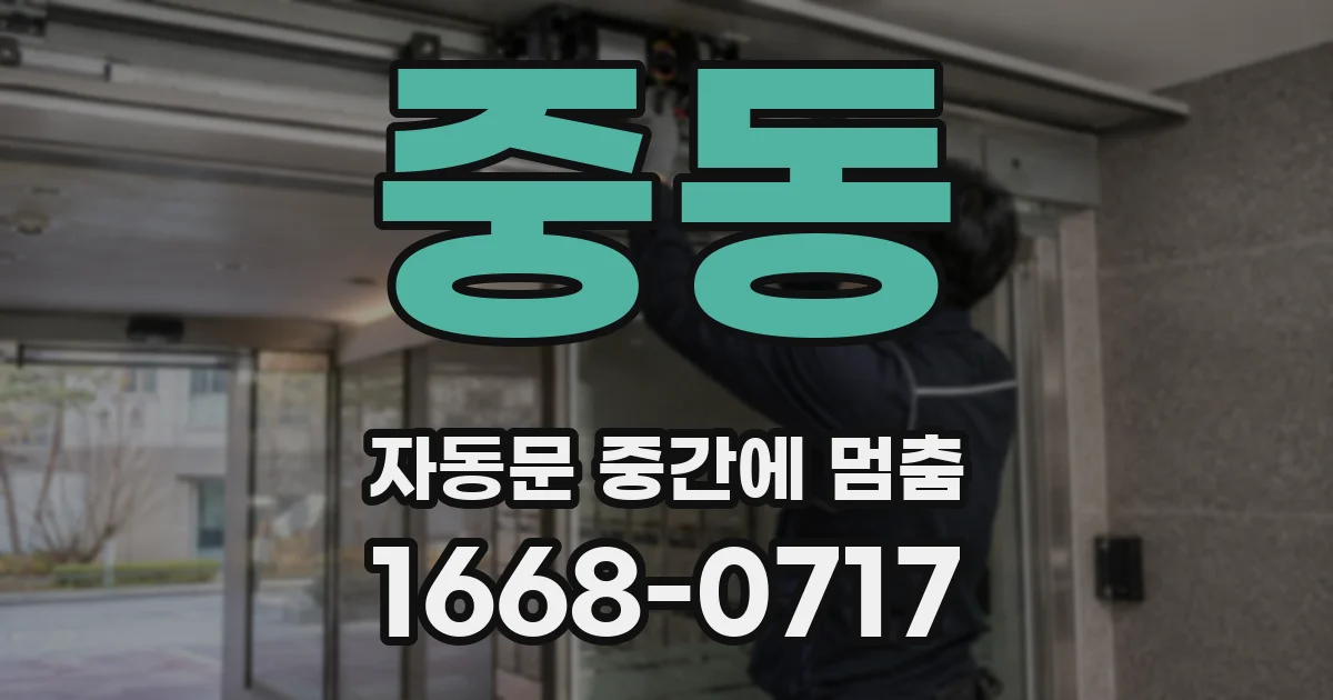 중동 자동문 중간에 멈춤