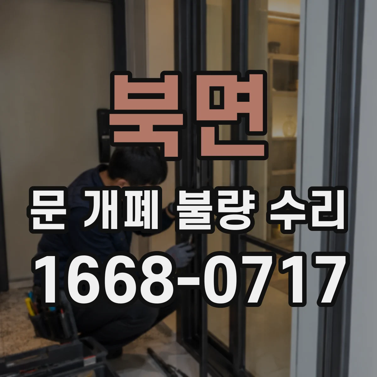 북면 문 개폐 불량 수리