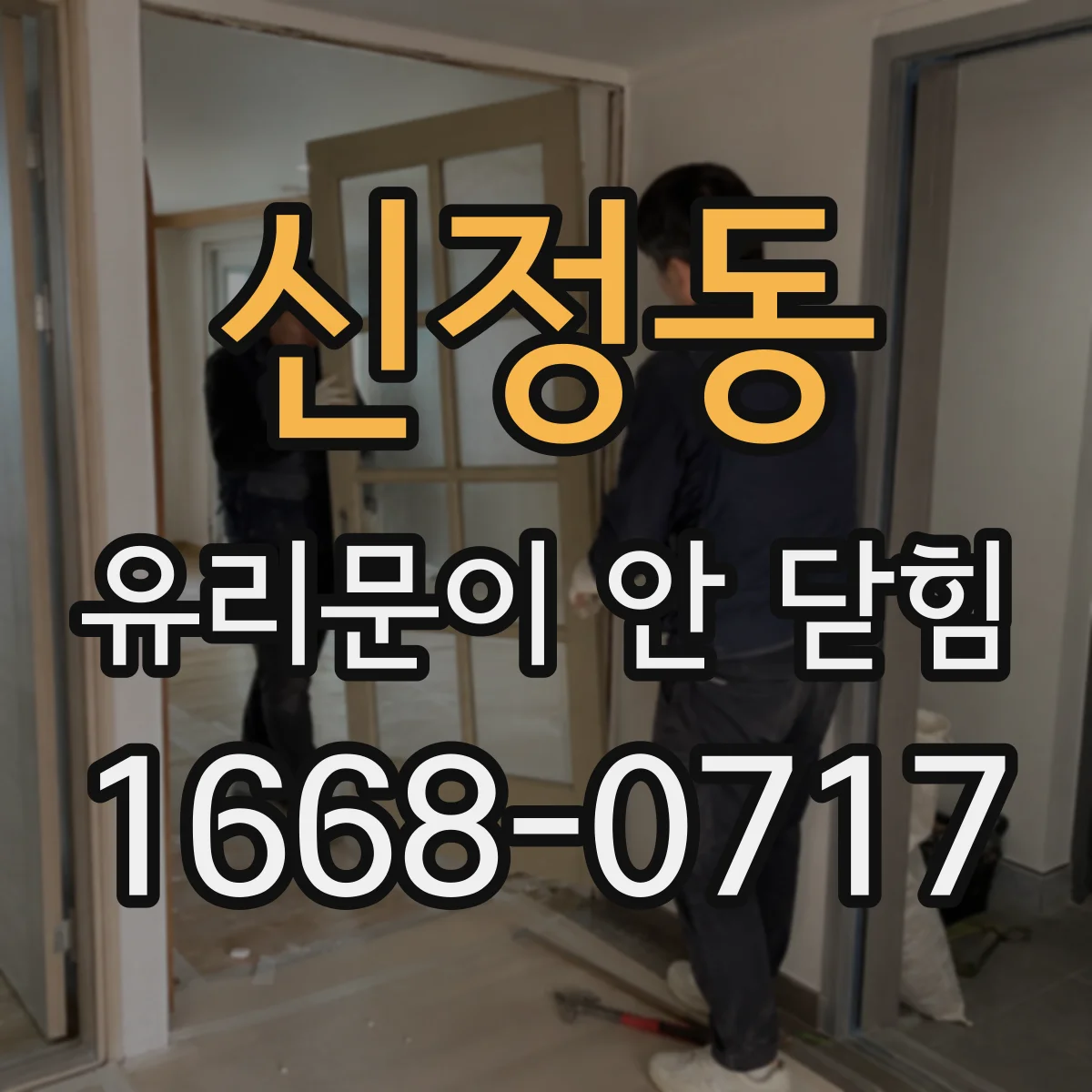 신정동 유리문이 안 닫힘
