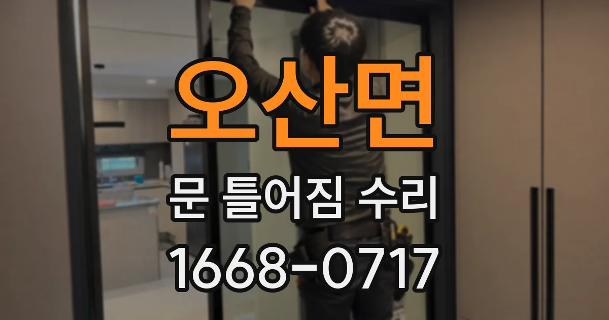 오산면 문 틀어짐 수리