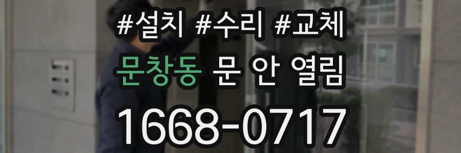 문창동 문 안 열림