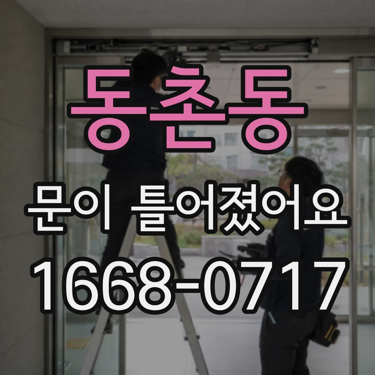 동촌동 문이 틀어졌어요