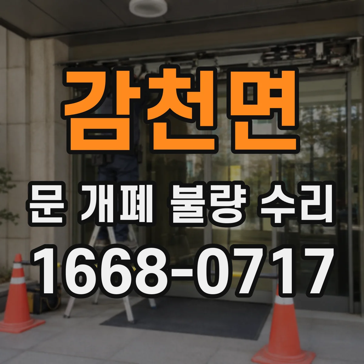 감천면 문 개폐 불량 수리