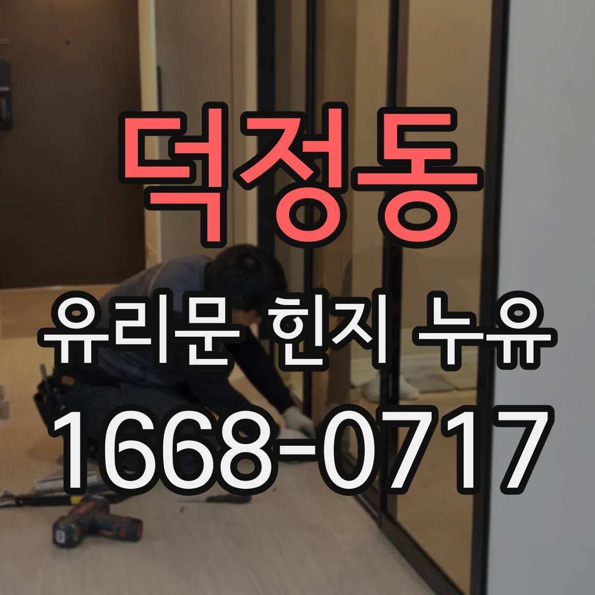 덕정동 유리문 힌지 누유