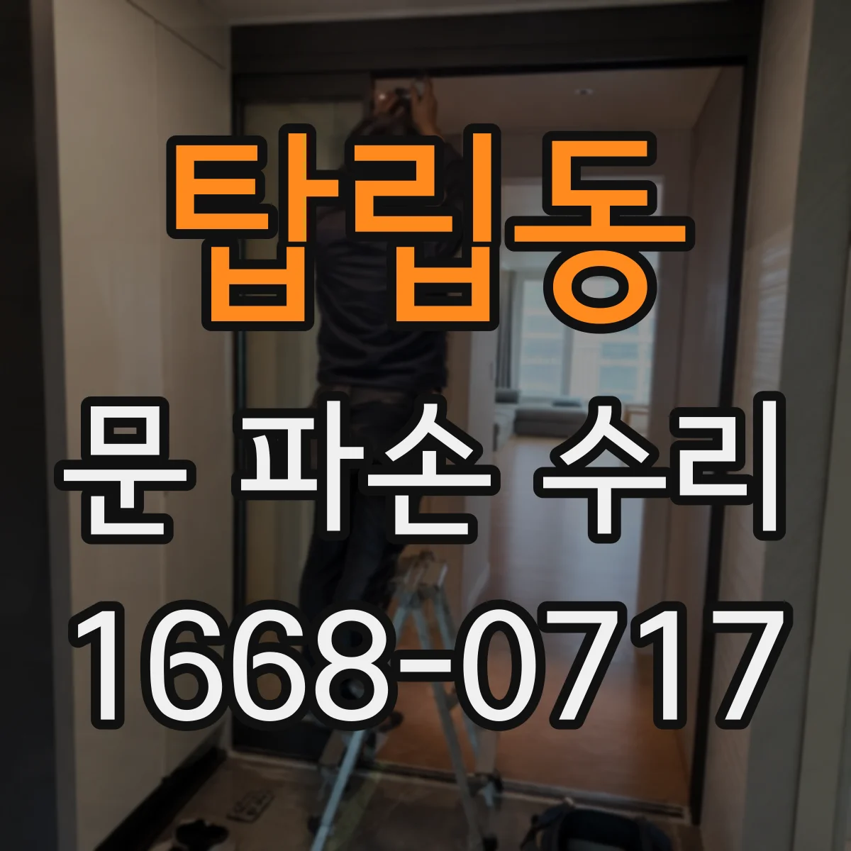 탑립동 문 파손 수리