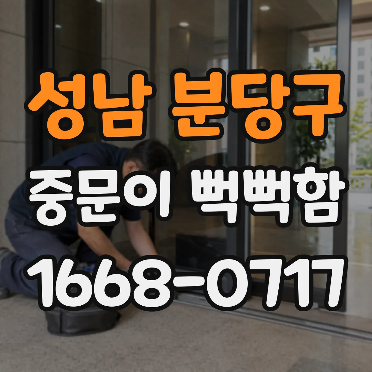 성남 분당구 중문이 뻑뻑함