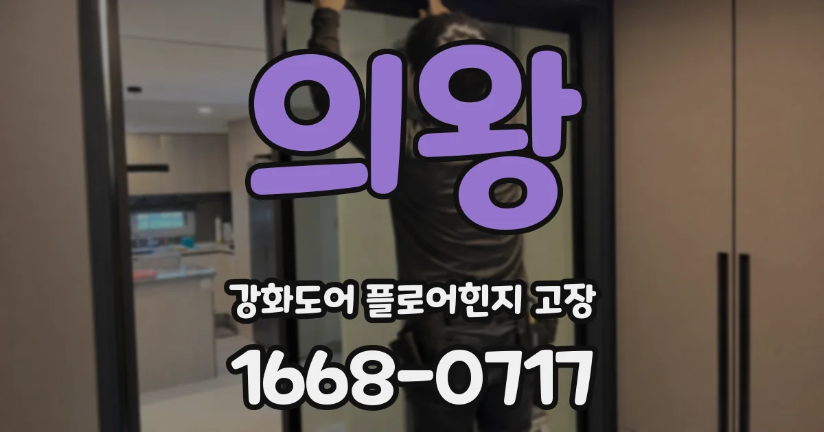 의왕 강화도어 플로어힌지 고장