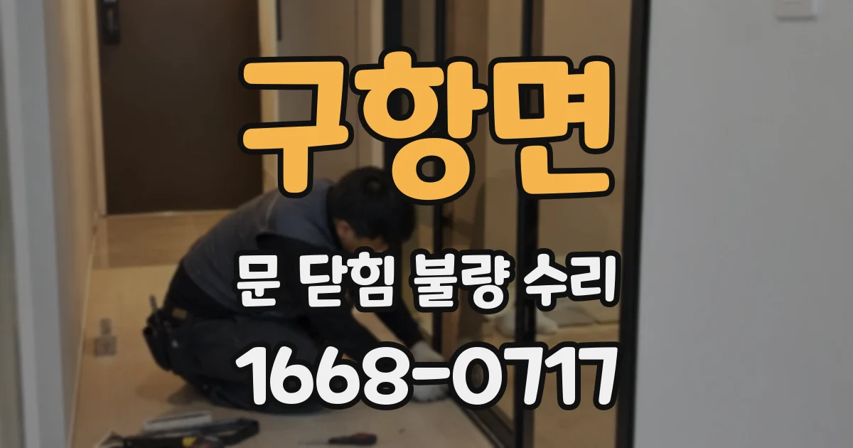 구항면 문 닫힘 불량 수리