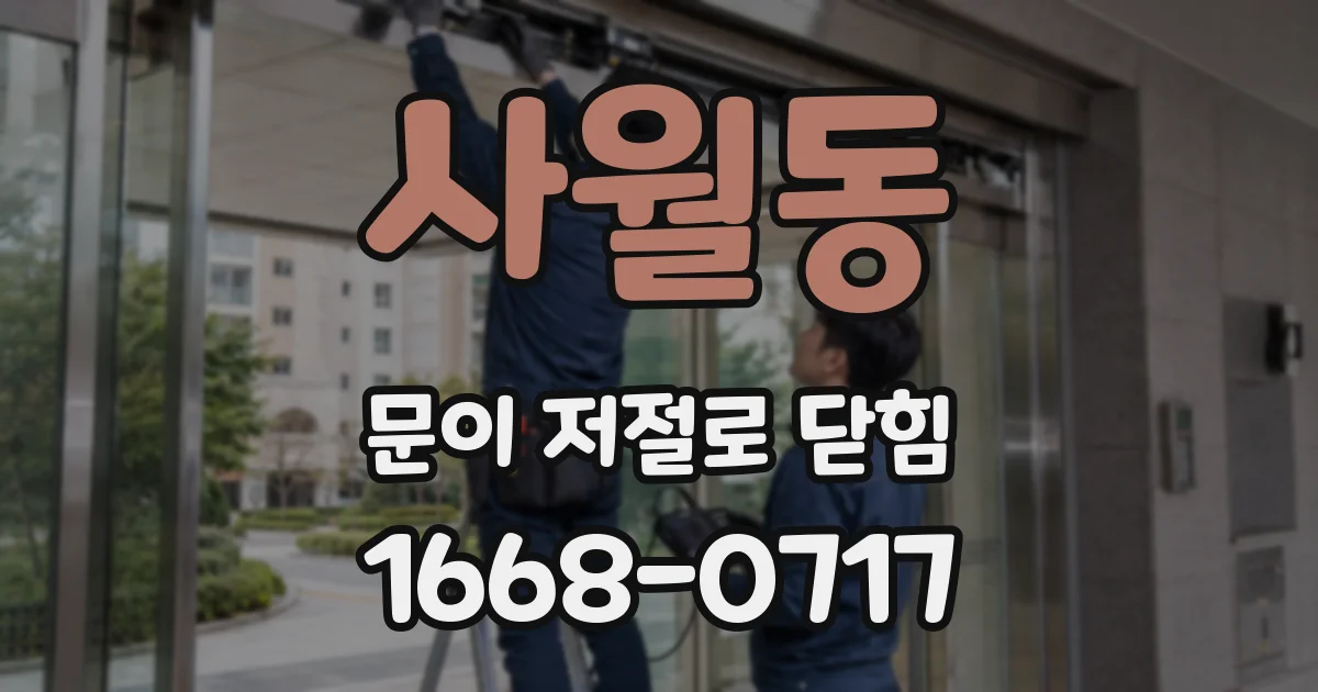 사월동 문이 저절로 닫힘