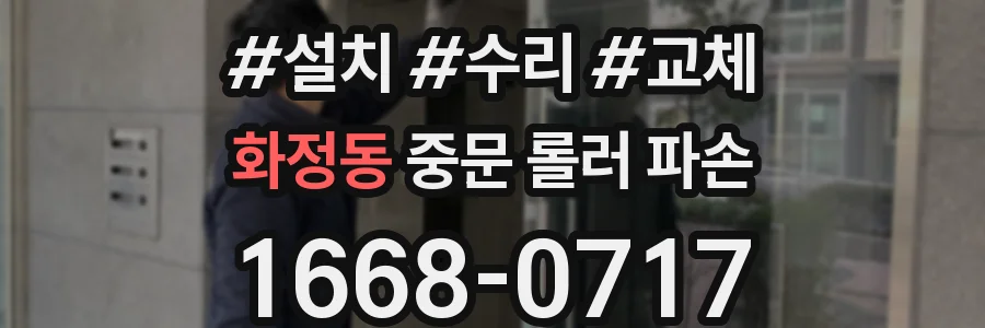 화정동 중문 롤러 파손
