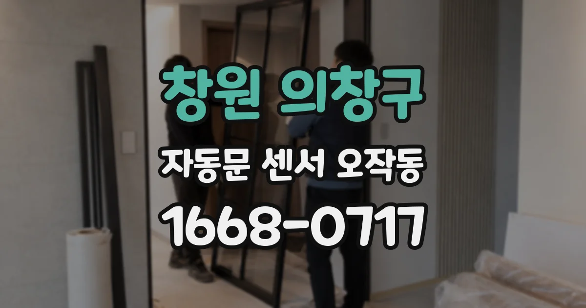 창원 의창구 자동문 센서 오작동
