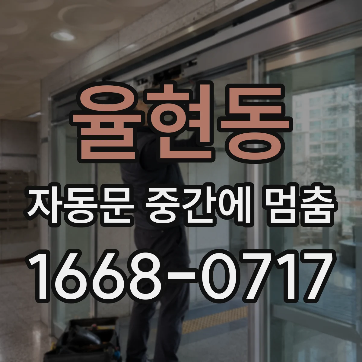 율현동 자동문 중간에 멈춤