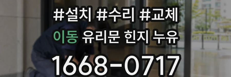 이동 유리문 힌지 누유
