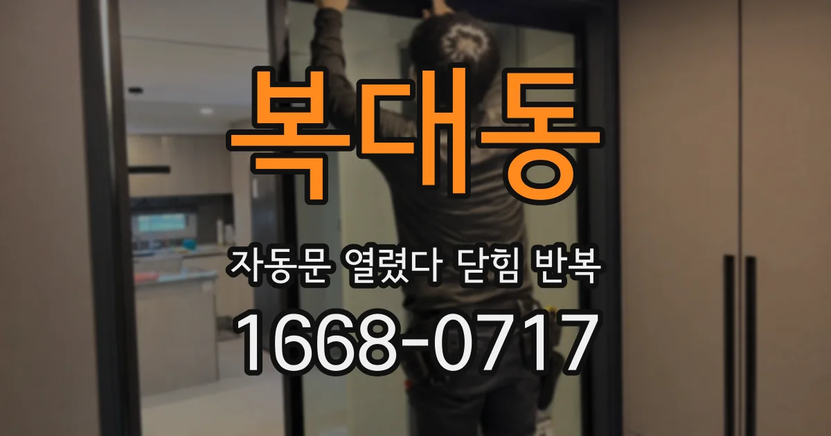 복대동 자동문 열렸다 닫힘 반복
