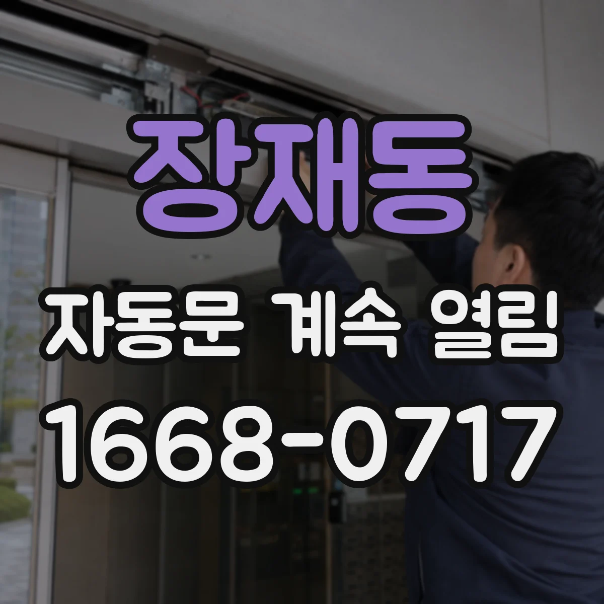 장재동 자동문 계속 열림