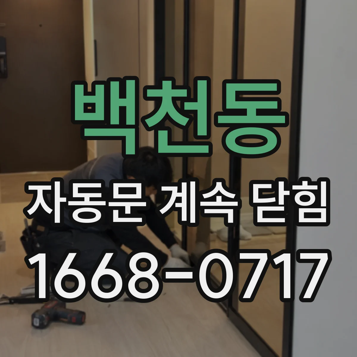 백천동 자동문 계속 닫힘