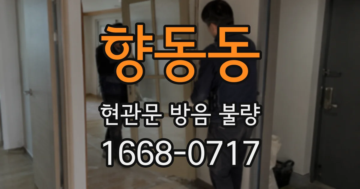 향동동 현관문 방음 불량