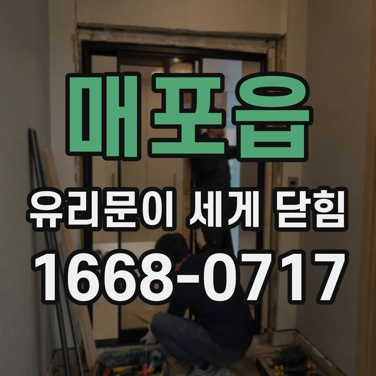 매포읍 유리문이 세게 닫힘