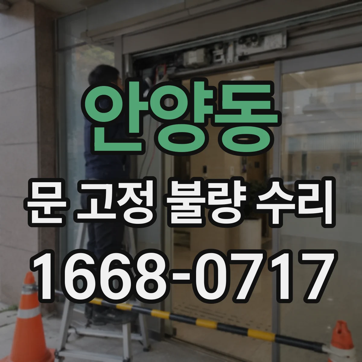 안양동 문 고정 불량 수리