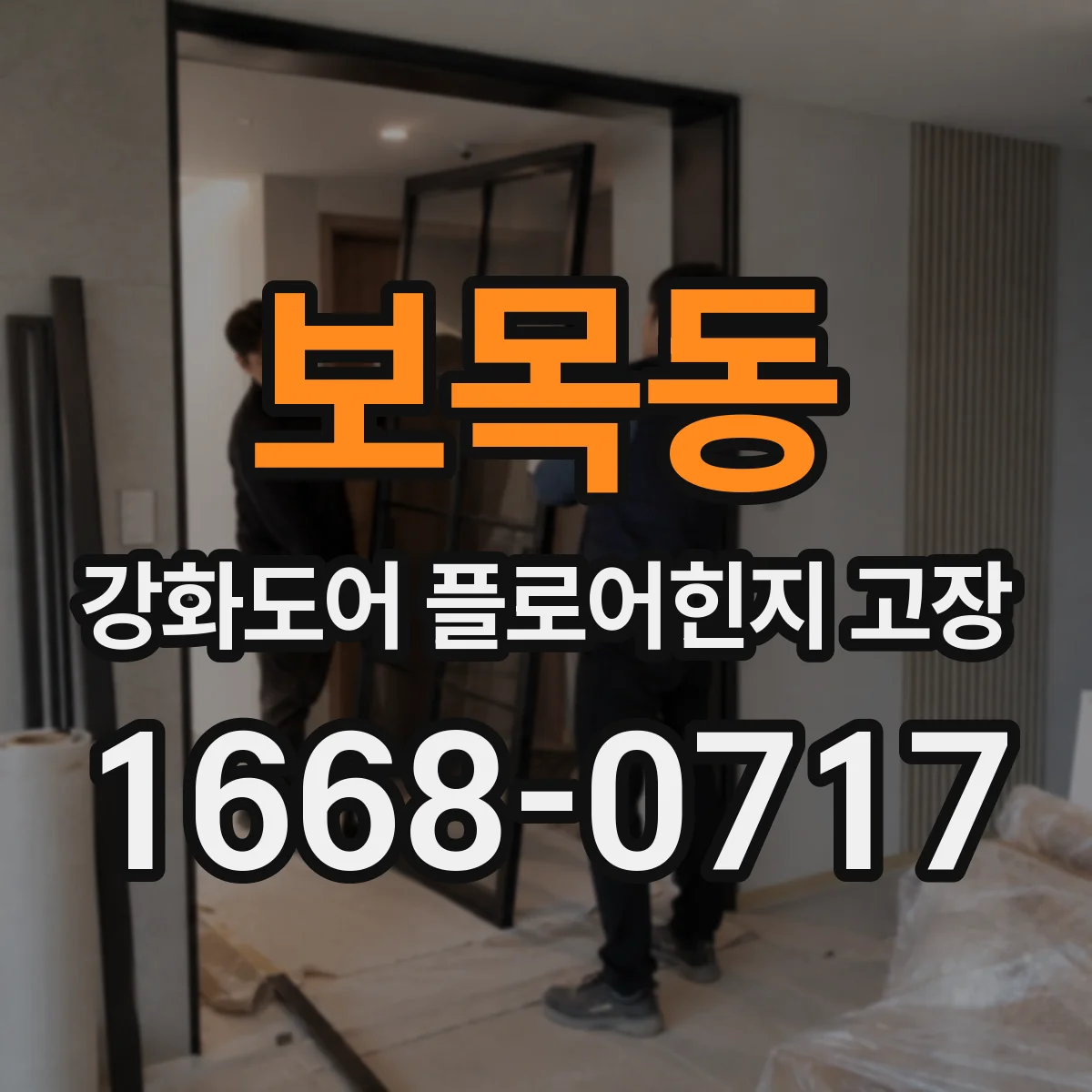 보목동 강화도어 플로어힌지 고장