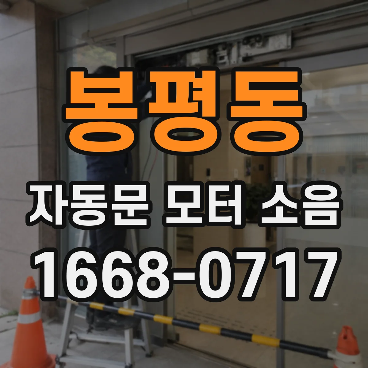 봉평동 자동문 모터 소음