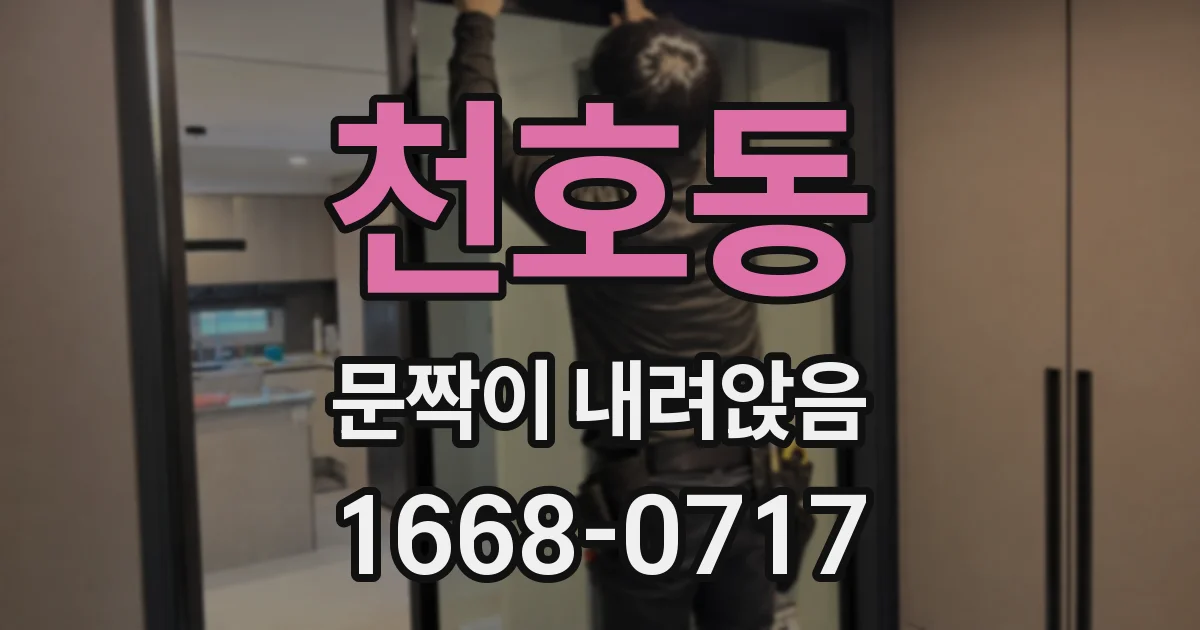 천호동 문짝이 내려앉음