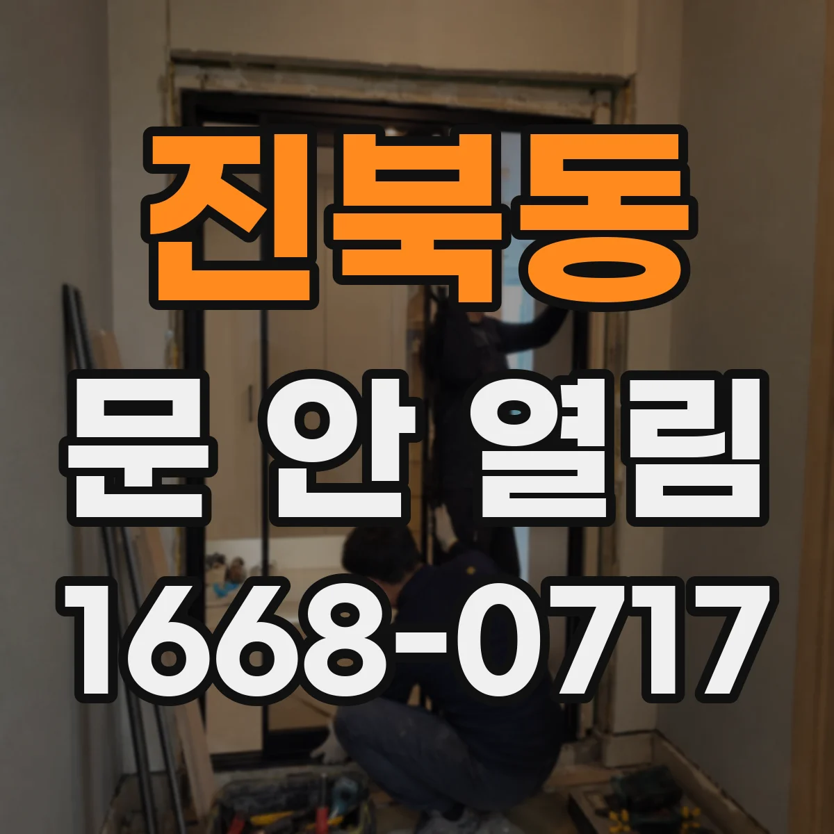 진북동 문 안 열림